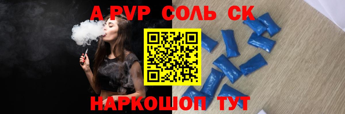 A-PVP Соль Моздок